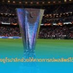 อัตราต่อรองยูโรปาลีก