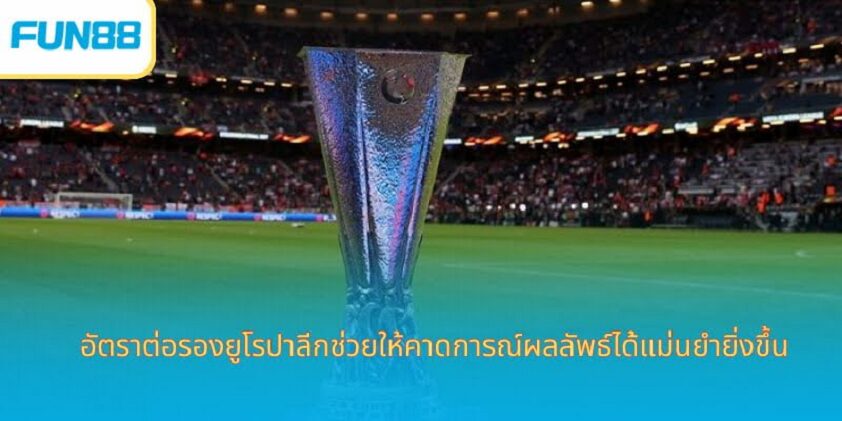 อัตราต่อรองยูโรปาลีก